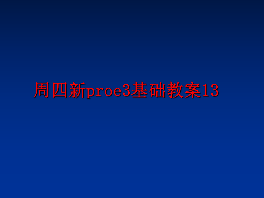 最新周四新proe3基础教案13ppt课件.ppt_第1页