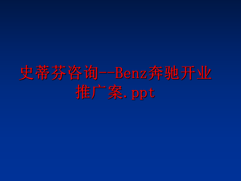 最新史蒂芬咨询--Benz奔驰开业推广案.pptppt课件.ppt_第1页