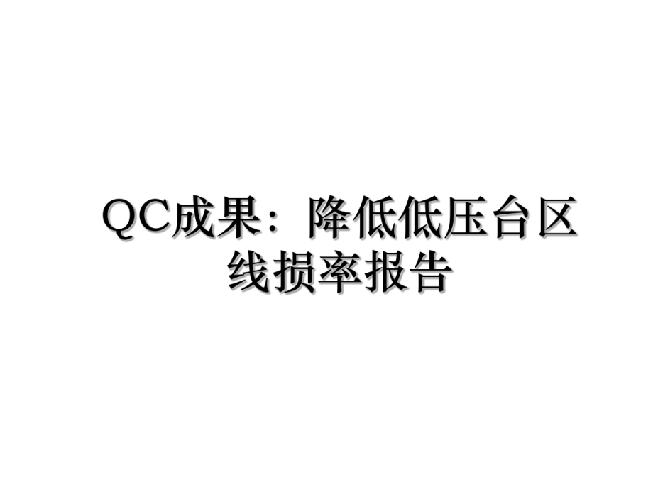 QC成果：降低低压台区线损率报告.ppt_第1页