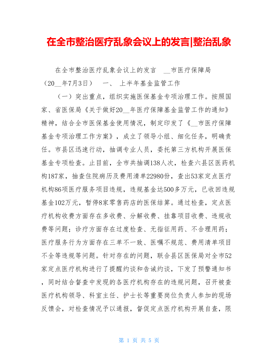 在全市整治医疗乱象会议上的发言-整治乱象.doc_第1页