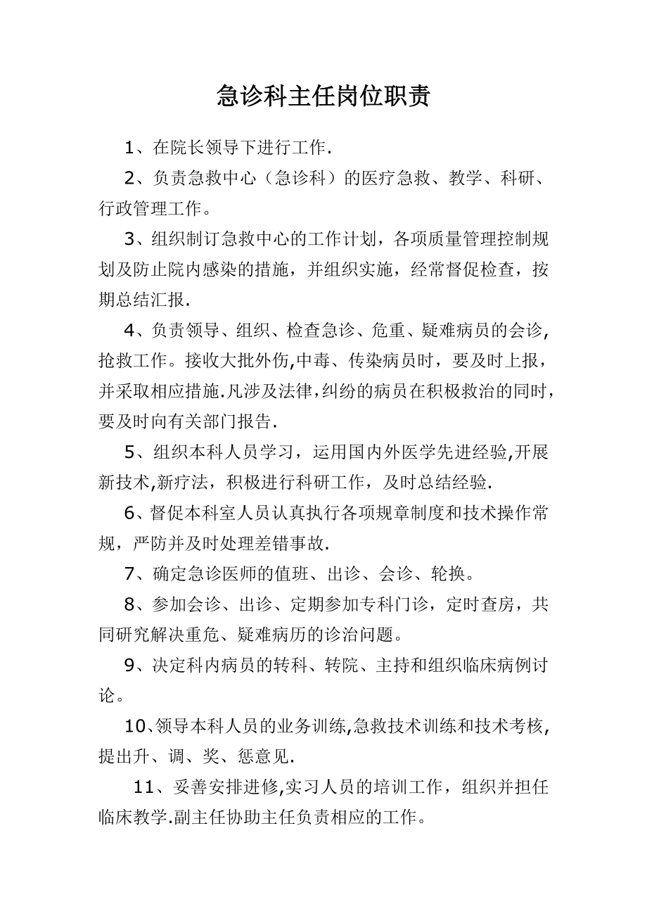 急诊科主任岗位职责.doc_第1页