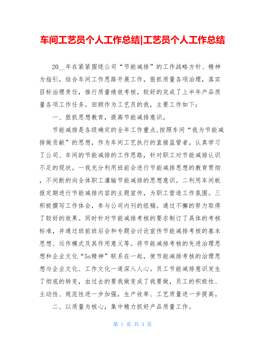 车间工艺员个人工作总结-工艺员个人工作总结.doc_第1页