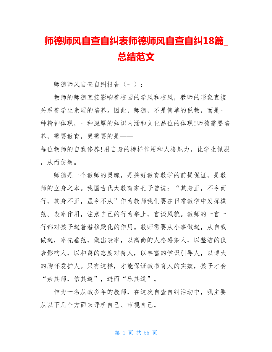 师德师风自查自纠表师德师风自查自纠18篇_总结范文.doc_第1页