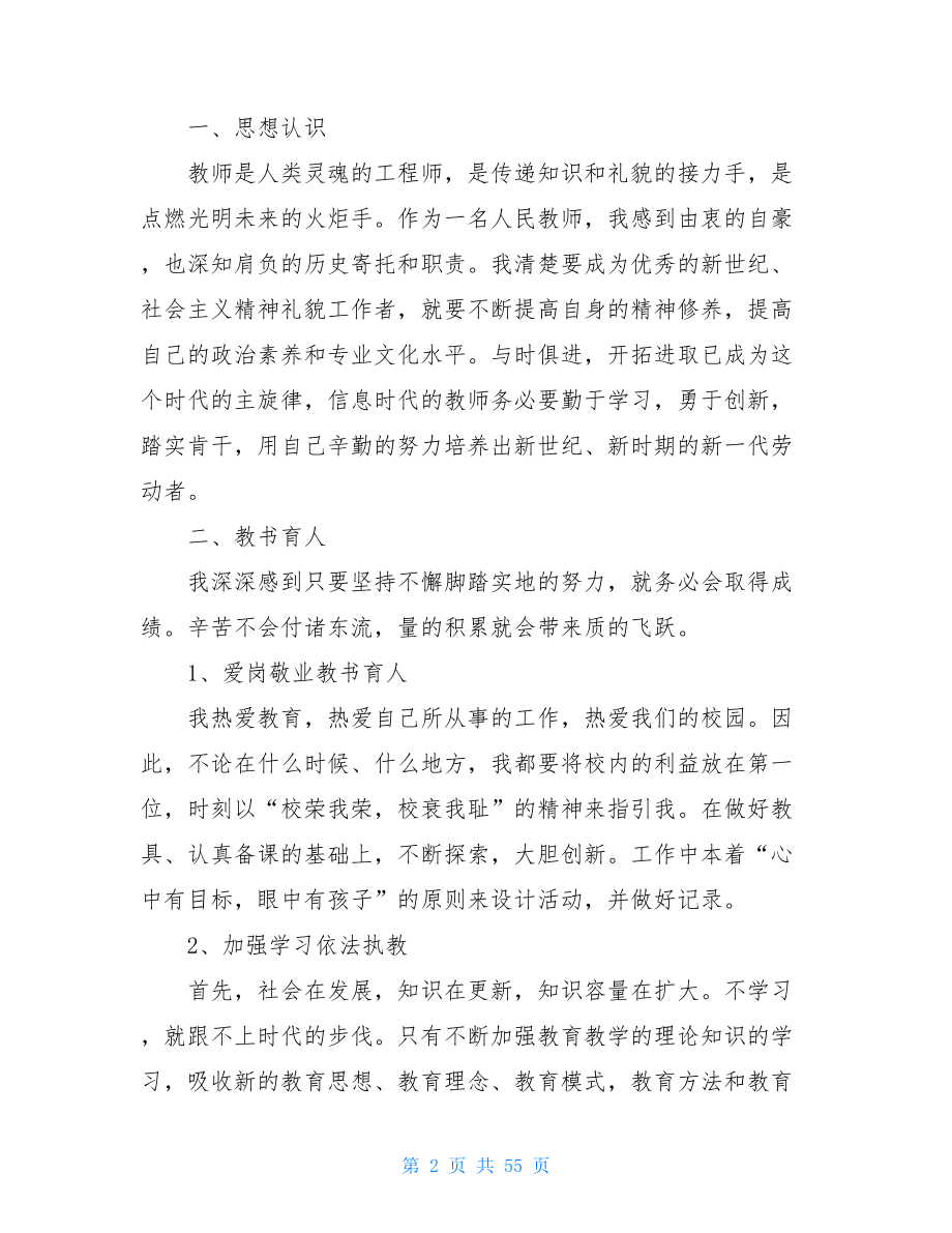 师德师风自查自纠表师德师风自查自纠18篇_总结范文.doc_第2页