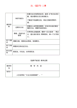 (达州专版)2018年八年级语文上册 第六单元 21《孟子》二章教案 新人教版.pdf