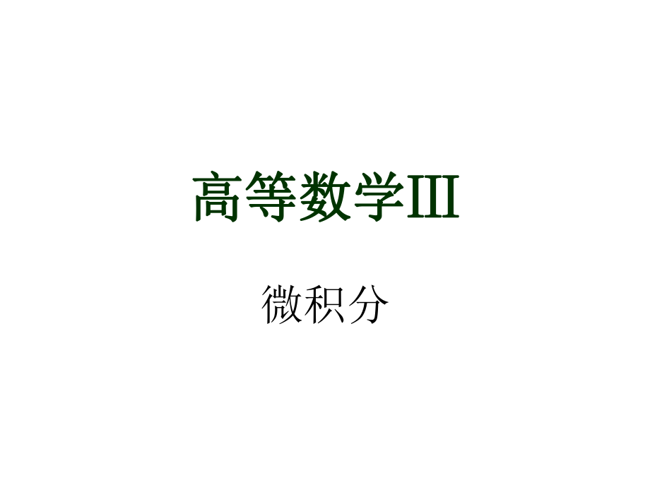 大学高等数学函数ppt课件.ppt_第1页