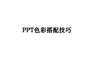 PPT色彩搭配技巧.ppt