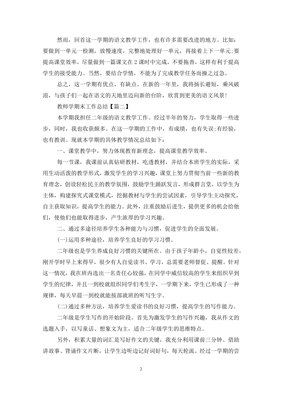 教师学期末个人工作总结最新【5篇】.doc_第2页