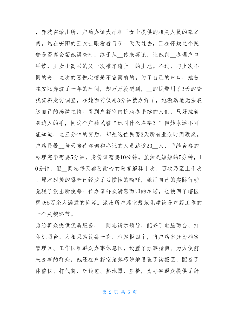 派出所户籍女民警先进事迹-户籍窗口民警个人事迹.doc_第2页