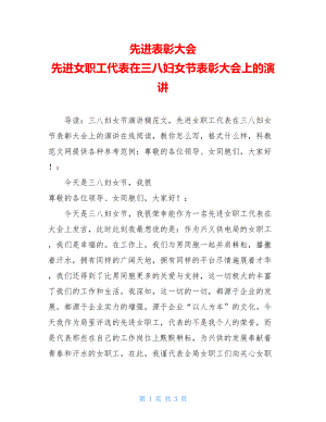 先进表彰大会 先进女职工代表在三八妇女节表彰大会上的演讲 .doc