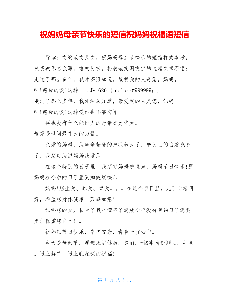 祝妈妈母亲节快乐的短信祝妈妈祝福语短信.doc_第1页