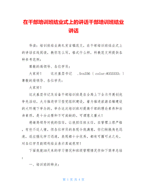 在干部培训班结业式上的讲话干部培训班结业讲话.doc