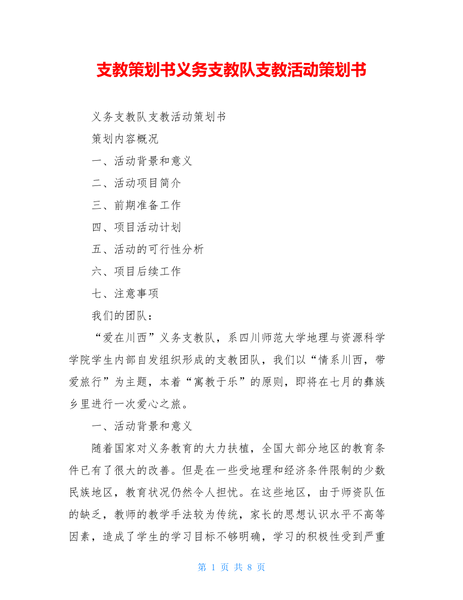 支教策划书义务支教队支教活动策划书.doc_第1页