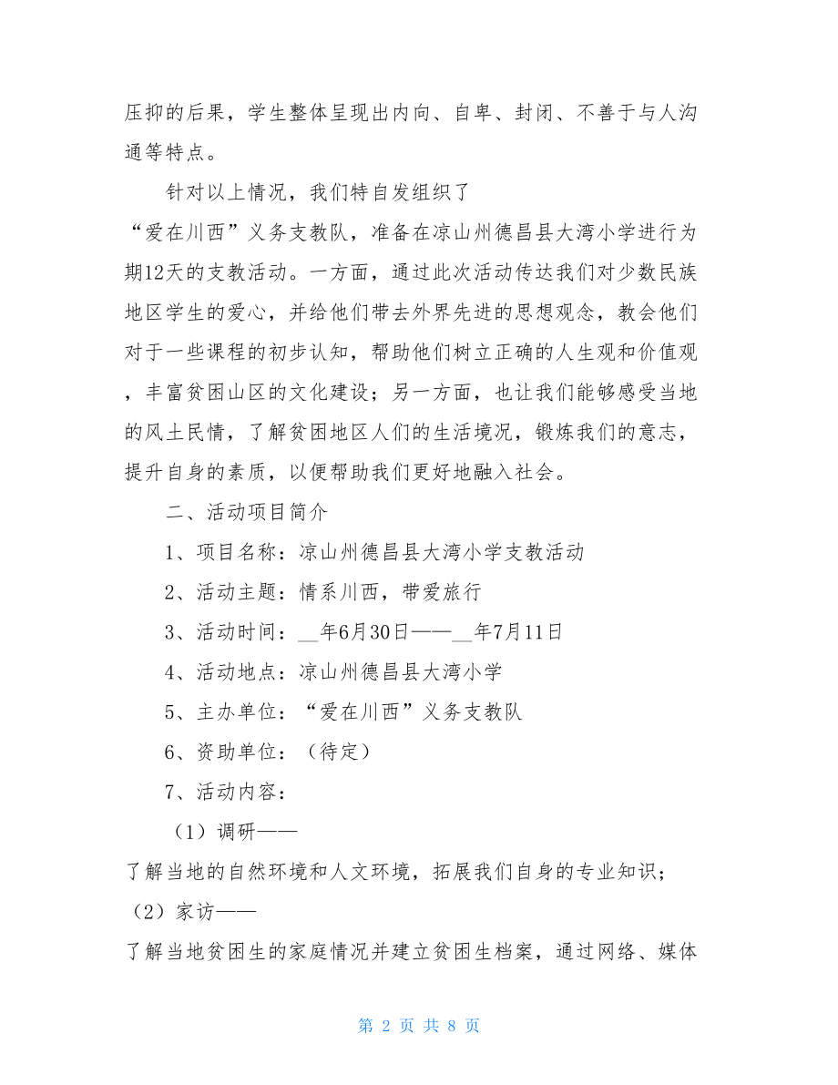 支教策划书义务支教队支教活动策划书.doc_第2页