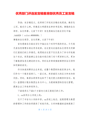 优秀部门评选发言稿客房部优秀员工发言稿.doc