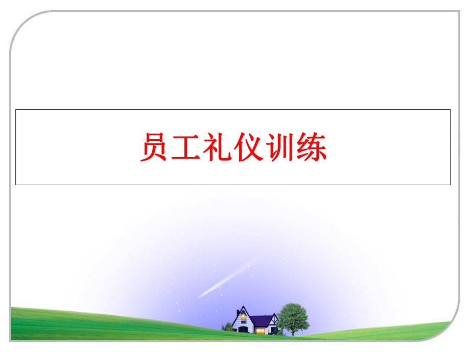 最新员工礼仪训练ppt课件.ppt_第1页