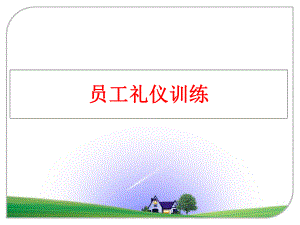 最新员工礼仪训练ppt课件.ppt