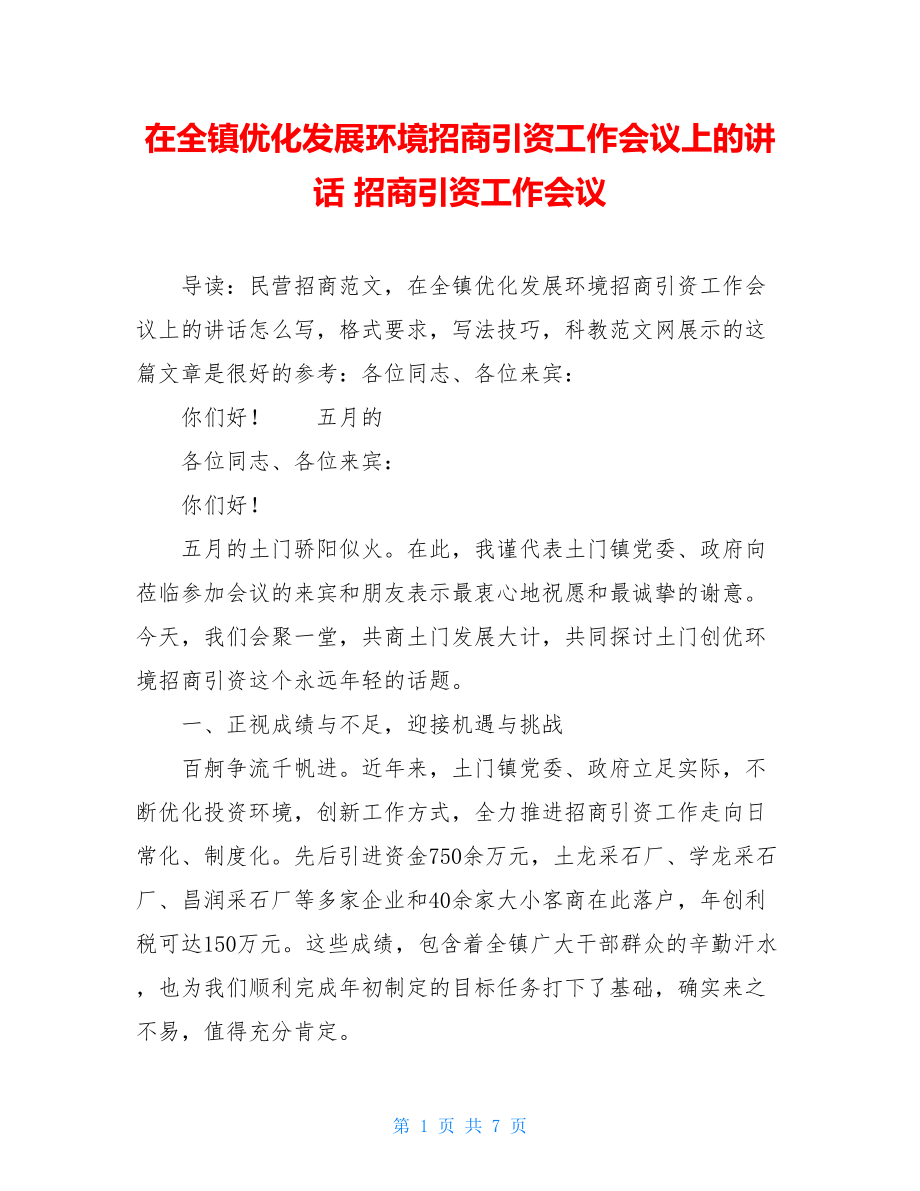 在全镇优化发展环境招商引资工作会议上的讲话 招商引资工作会议.doc_第1页