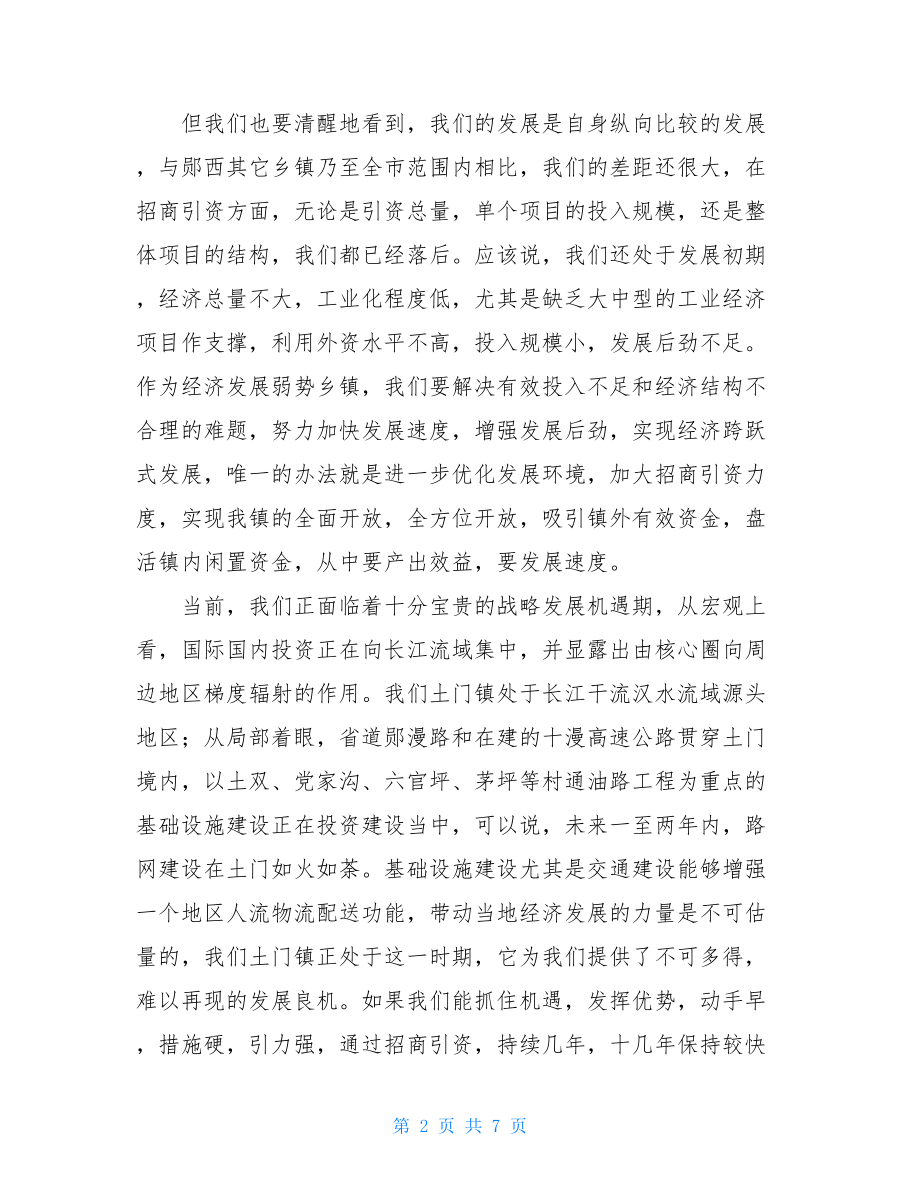 在全镇优化发展环境招商引资工作会议上的讲话 招商引资工作会议.doc_第2页