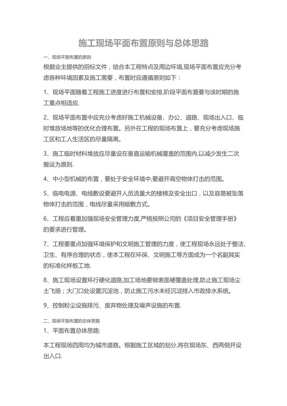 施工现场平面布置原则与总体思路.doc_第1页