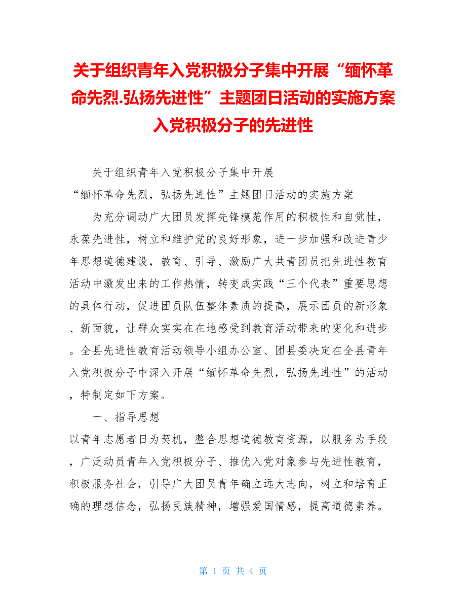 关于组织青年入党积极分子集中开展“缅怀革命先烈.弘扬先进性”主题团日活动的实施方案 入党积极分子的先进性.doc_第1页