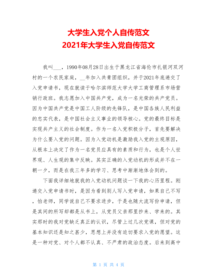 大学生入党个人自传范文 2021年大学生入党自传范文 .doc_第1页