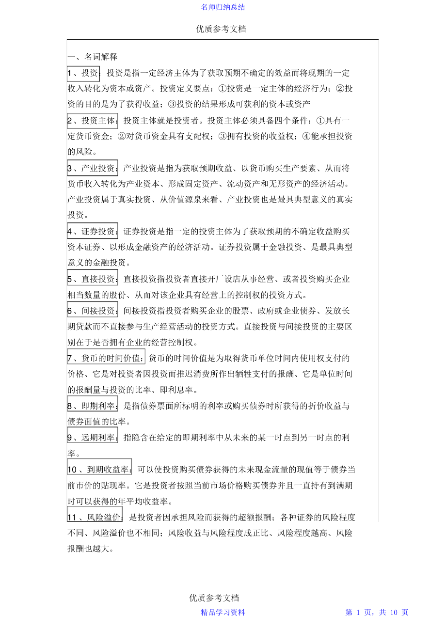 超详细[实用参考]投资学知识点总结.doc2021.pdf_第1页