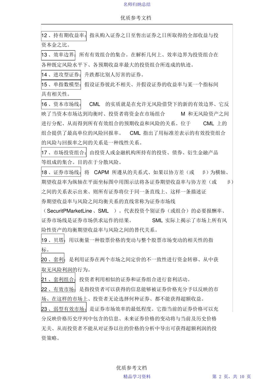 超详细[实用参考]投资学知识点总结.doc2021.pdf_第2页