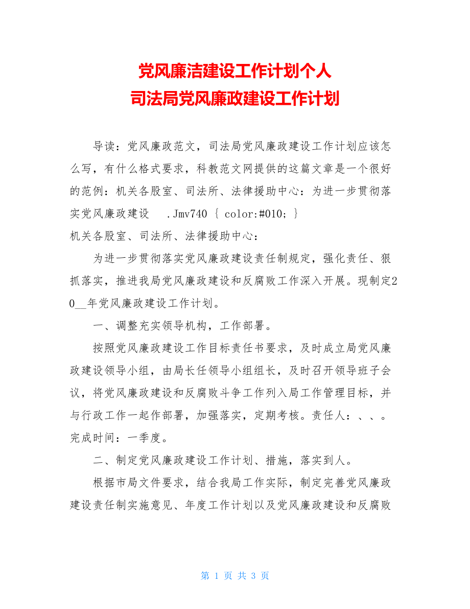 党风廉洁建设工作计划个人 司法局党风廉政建设工作计划.doc_第1页