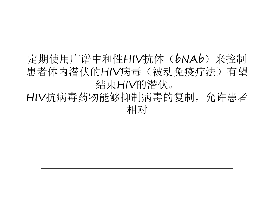 PNAS：被动免疫疗法有望结束HIV的潜伏.ppt_第2页