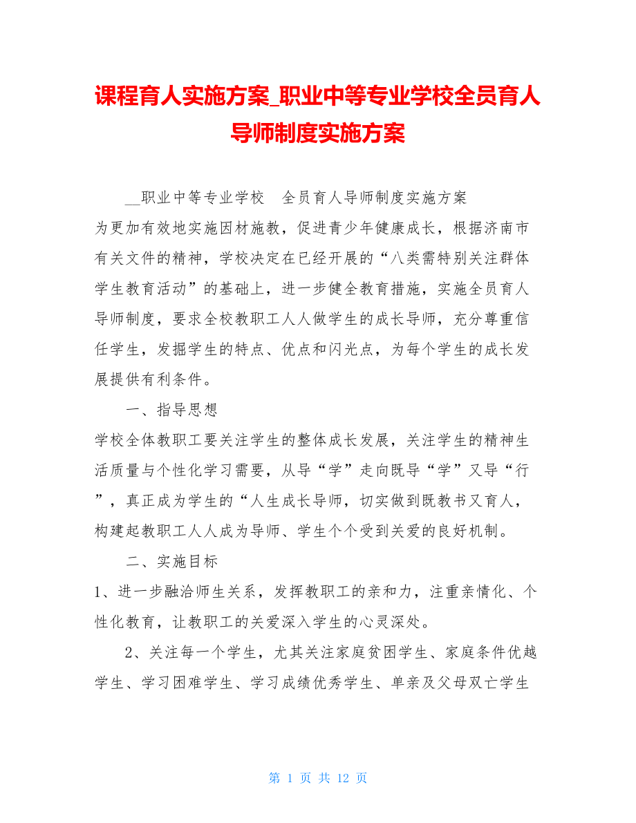 课程育人实施方案_职业中等专业学校全员育人导师制度实施方案.doc_第1页