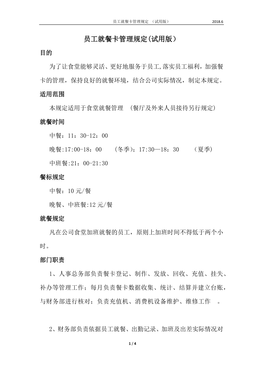 就餐消费卡使用管理规定.docx_第1页