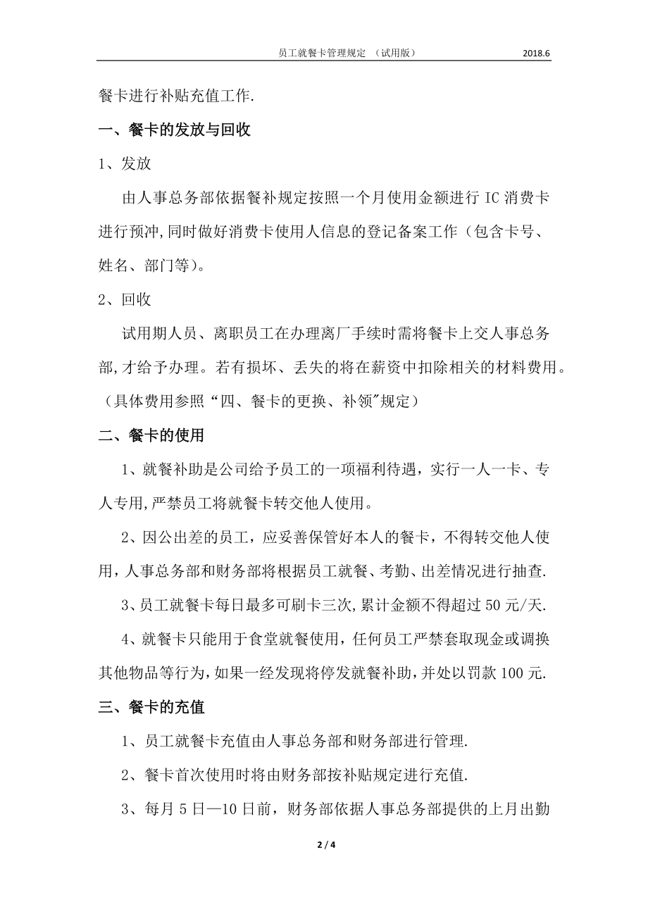 就餐消费卡使用管理规定.docx_第2页