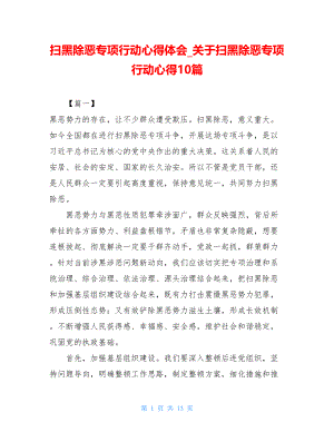 扫黑除恶专项行动心得体会_关于扫黑除恶专项行动心得10篇.doc