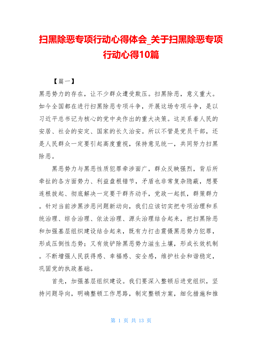 扫黑除恶专项行动心得体会_关于扫黑除恶专项行动心得10篇.doc_第1页