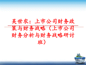 最新吴世农：上市公司财务政策与财务战略（上市公司财务分析与财务战略研讨班ppt课件.ppt