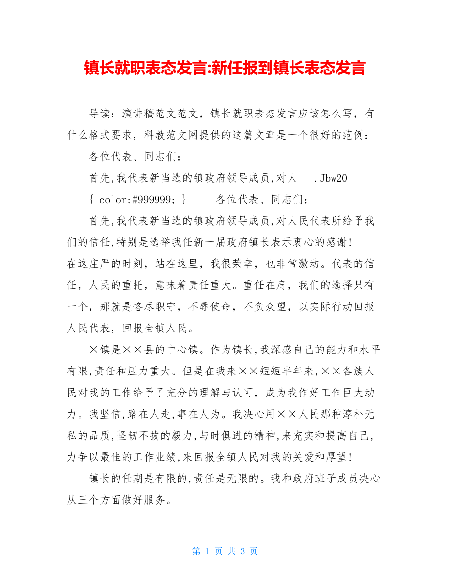 镇长就职表态发言-新任报到镇长表态发言.doc_第1页