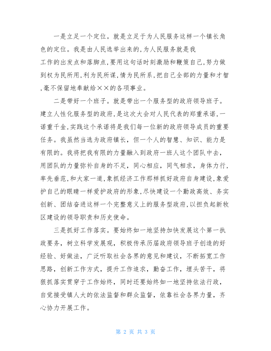 镇长就职表态发言-新任报到镇长表态发言.doc_第2页