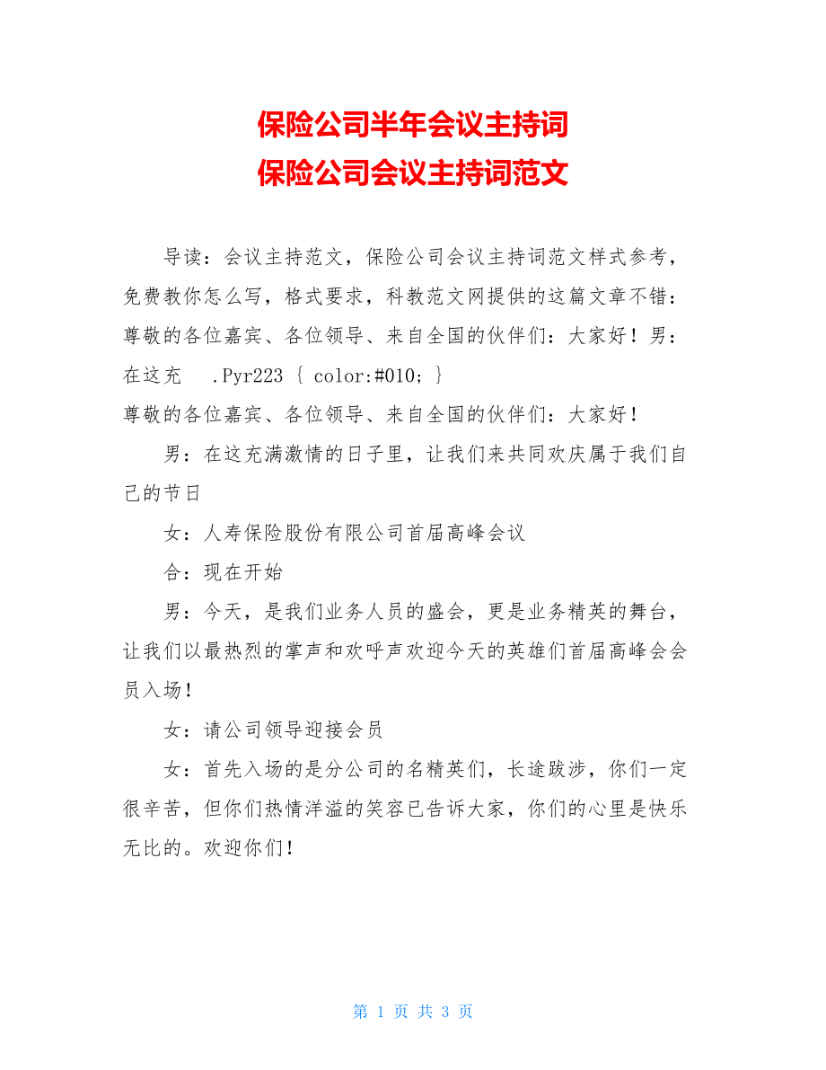 保险公司半年会议主持词 保险公司会议主持词范文 .doc_第1页