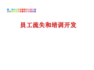 最新员工流失和培训开发ppt课件.ppt