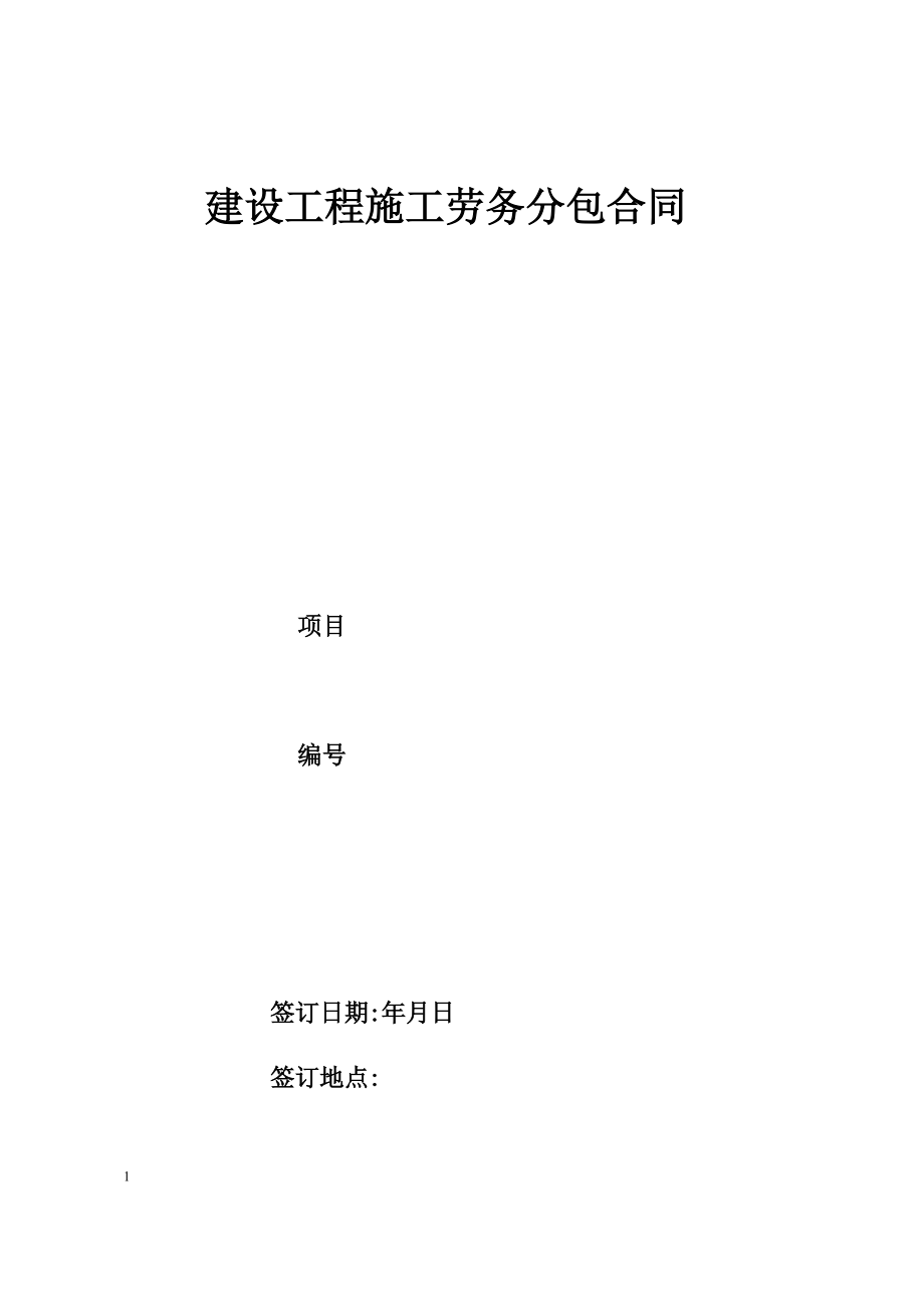 建设工程施工劳务分包合同示范文本32350.doc_第1页