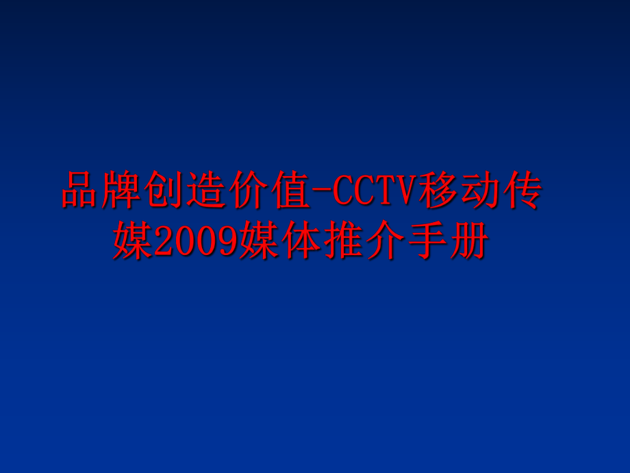 最新品牌创造价值-cctv移动传媒媒体推介手册幻灯片.ppt_第1页