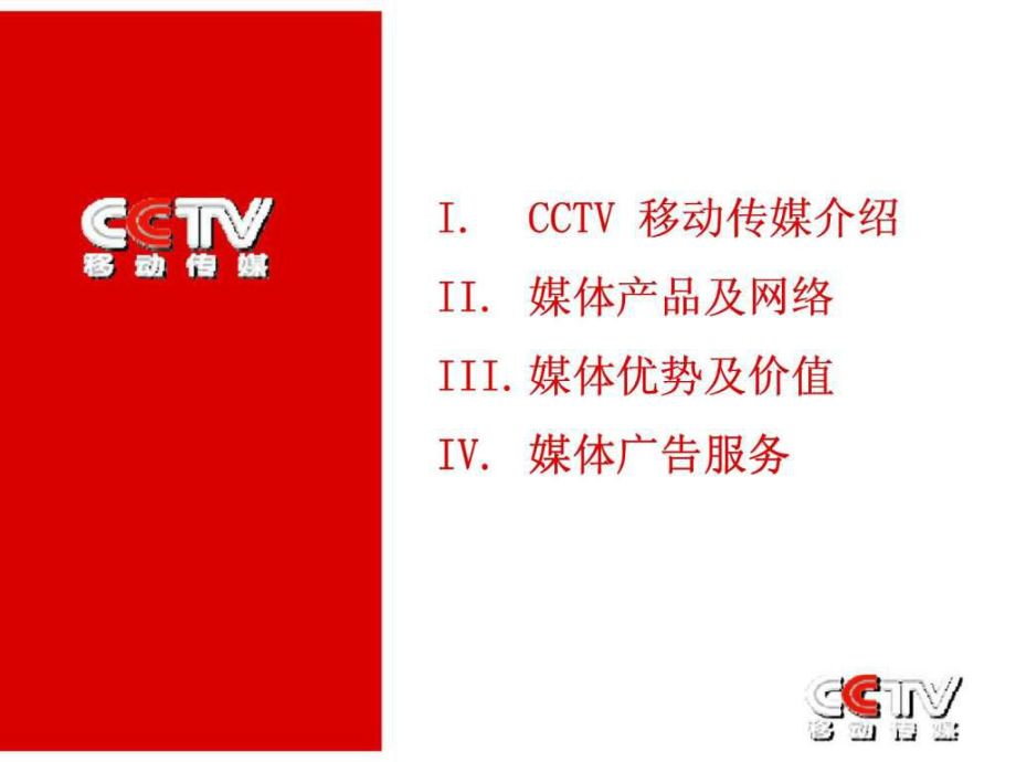 最新品牌创造价值-cctv移动传媒媒体推介手册幻灯片.ppt_第2页