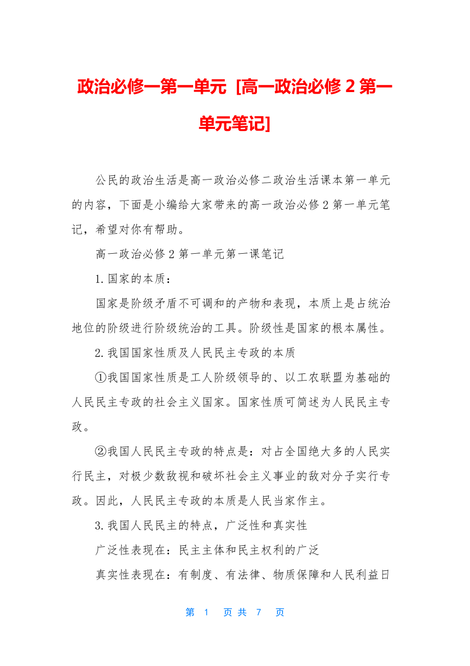 政治必修一第一单元-[高一政治必修2第一单元笔记].docx_第1页