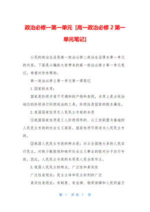 政治必修一第一单元-[高一政治必修2第一单元笔记].docx