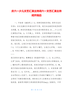 庆六一少儿文艺汇演主持词六一文艺汇演主持词开场白.doc