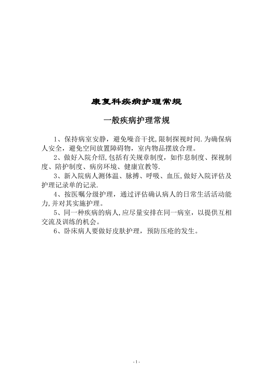 康复科--护理常规(全).doc_第1页