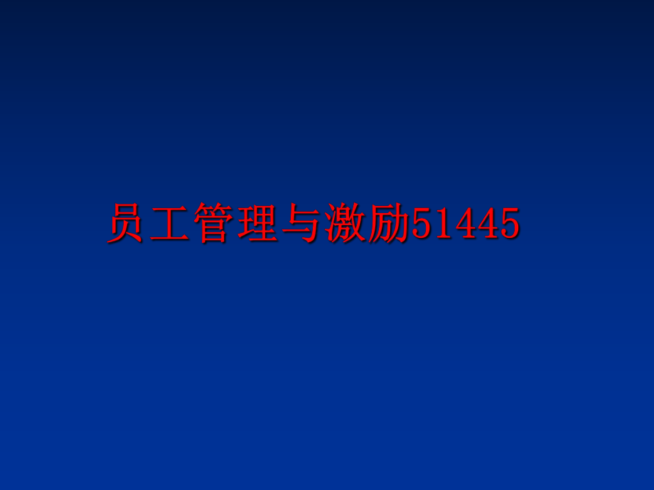 最新员工与激励51445幻灯片.ppt_第1页