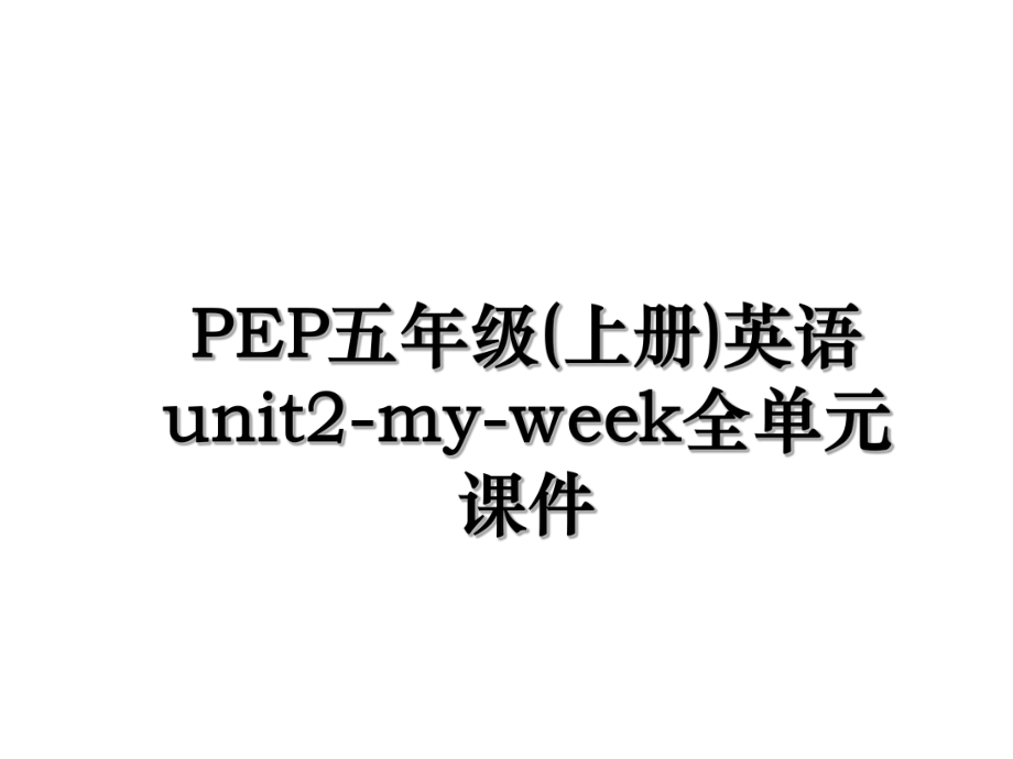 PEP五年级(上册)英语unit2-my-week全单元课件.ppt_第1页