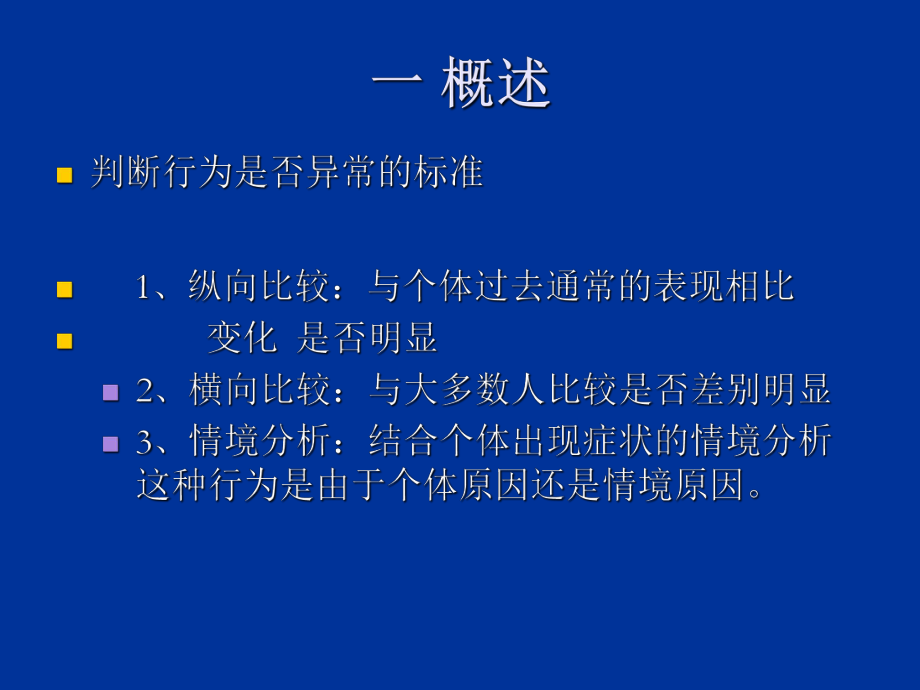 最新变态心理学04精品课件.ppt_第2页